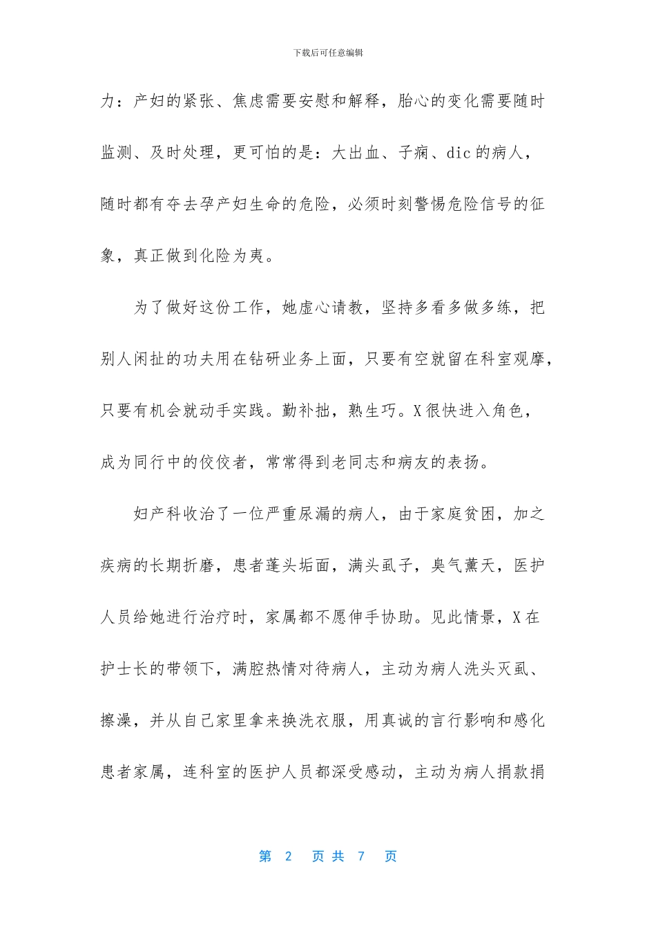 2024年护士先进事迹材料三_第2页