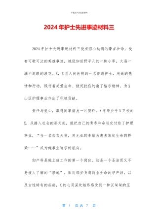 2024年护士先进事迹材料三