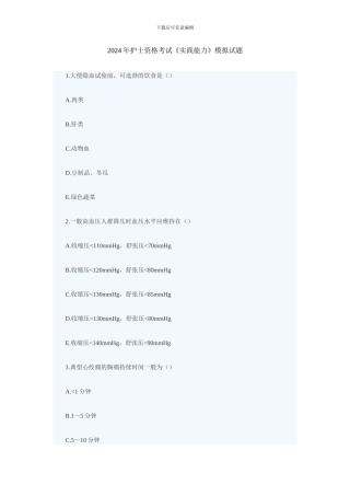2024年护士资格考试《实践能力》模拟题