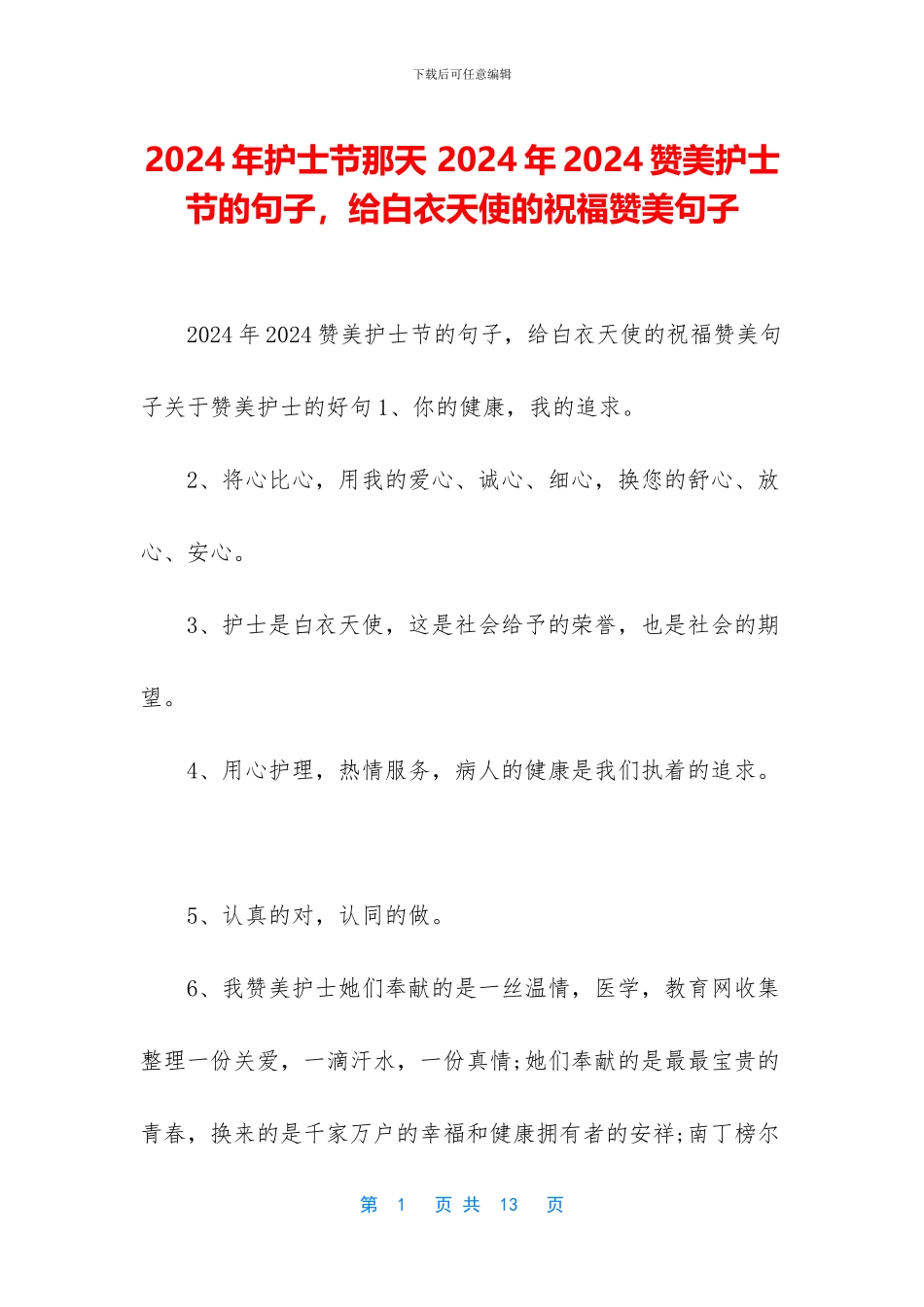 2024年护士节那天-2024年2024赞美护士节的句子-给白衣天使的祝福赞美句子_第1页