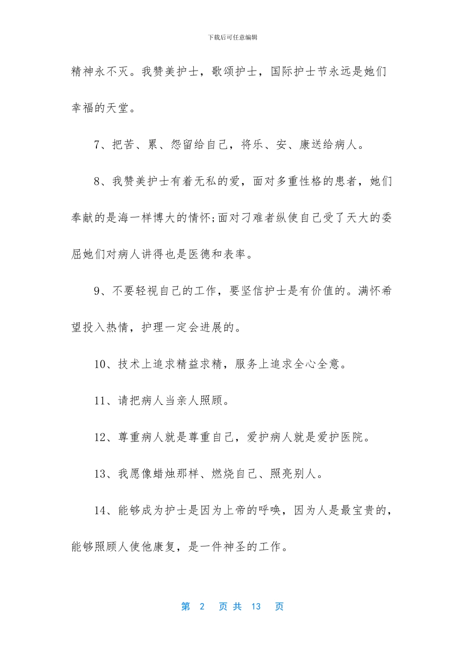 2024年护士节那天-2024年2024赞美护士节的句子-给白衣天使的祝福赞美句子_第2页