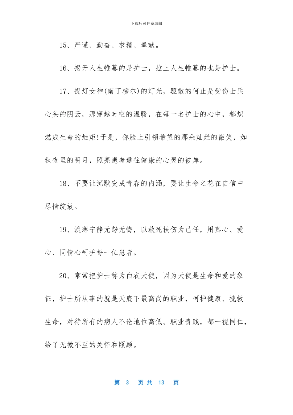 2024年护士节那天-2024年2024赞美护士节的句子-给白衣天使的祝福赞美句子_第3页