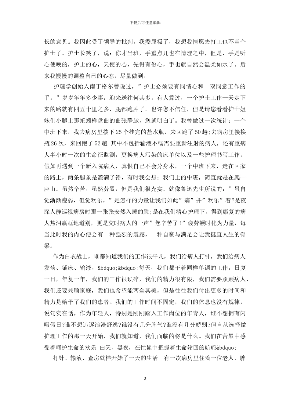 2024年护士节演讲稿优秀_第2页