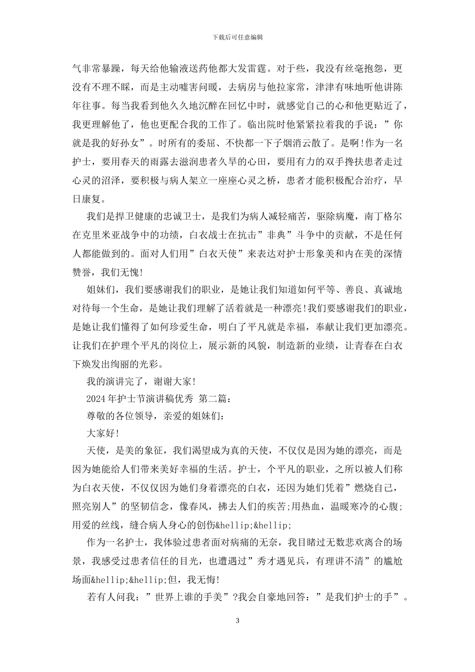 2024年护士节演讲稿优秀_第3页