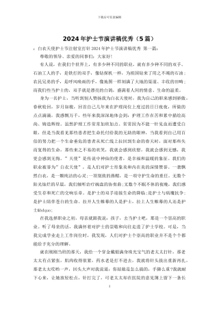 2024年护士节演讲稿优秀