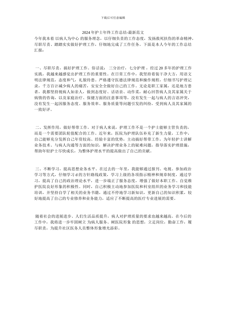 2024年护士年终工作总结-最新范文_第1页