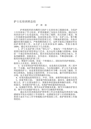 2024年护士长培训总结