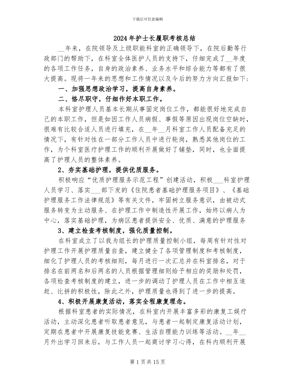 2024年护士长履职考核总结_第1页