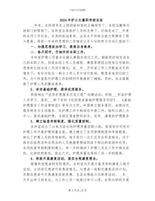 2024年护士长履职考核总结
