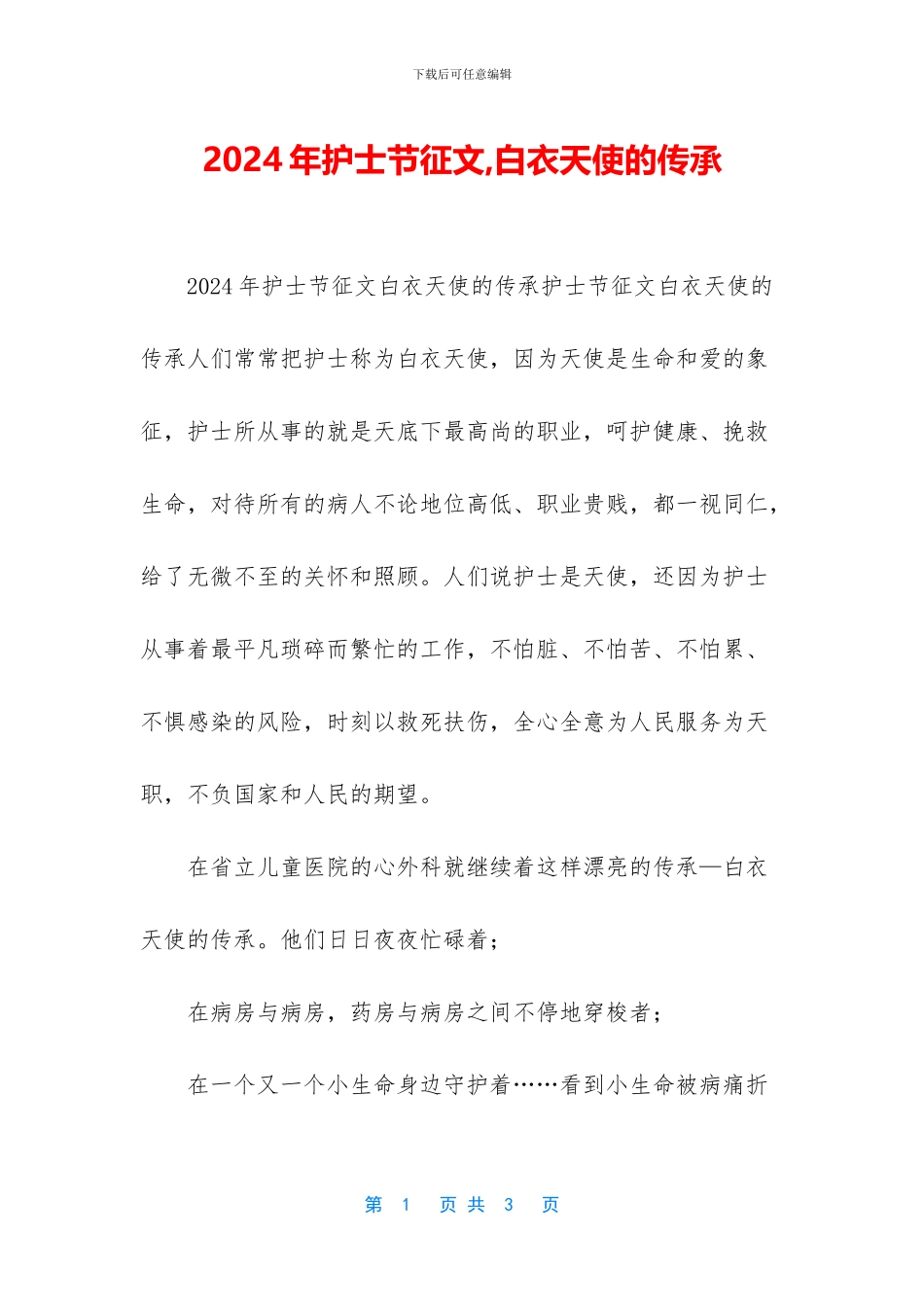 2024年护士节征文-白衣天使的传承_第1页