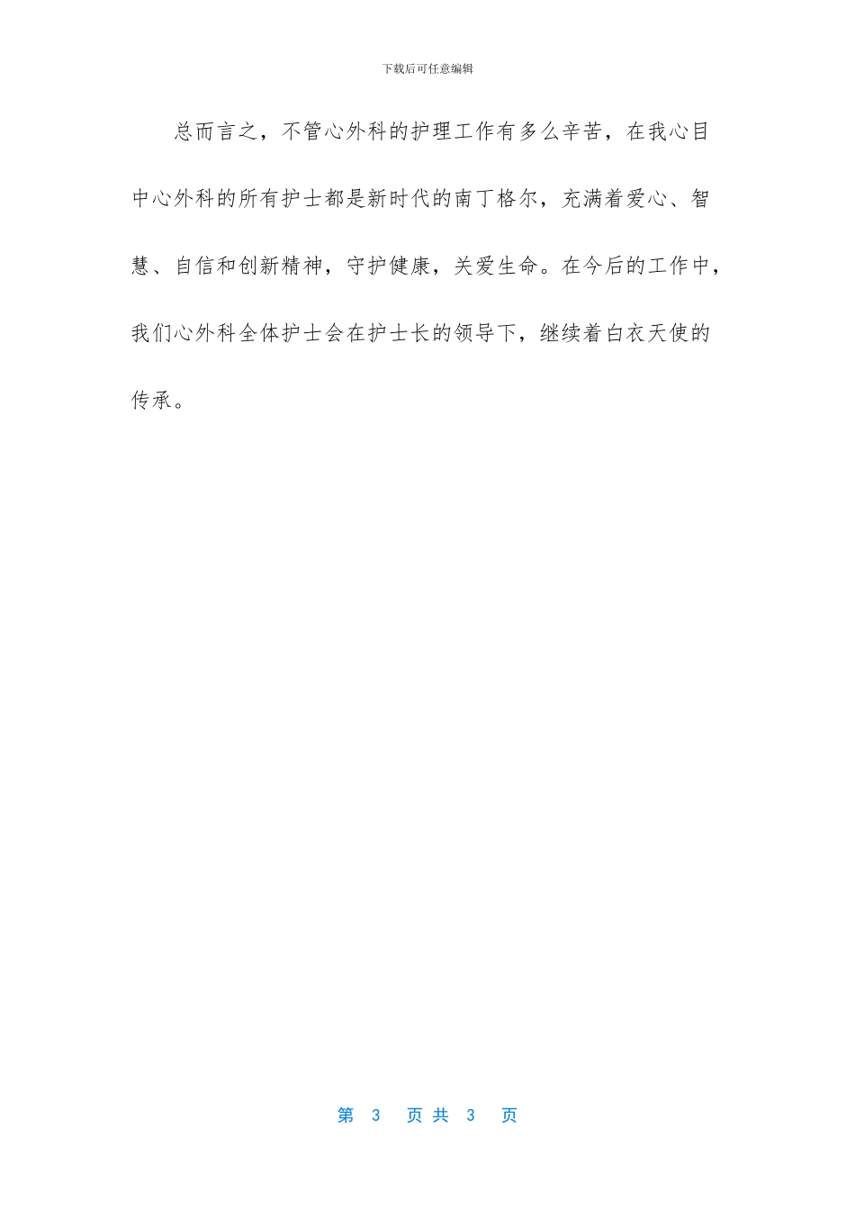 2024年护士节征文-白衣天使的传承_第3页