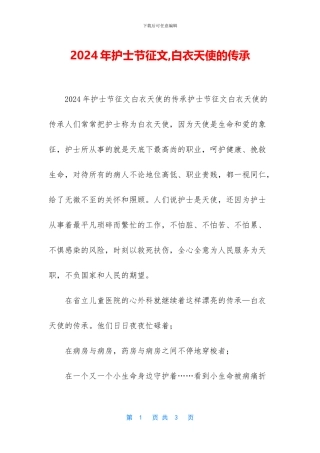 2024年护士节征文-白衣天使的传承