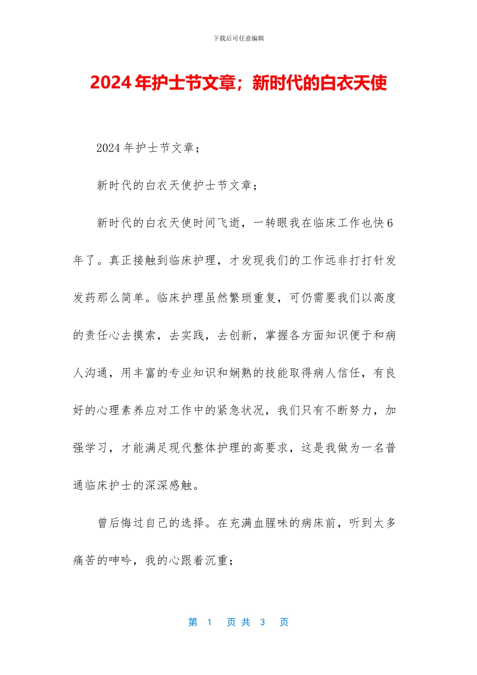 2024年护士节文章;新时代的白衣天使_第1页
