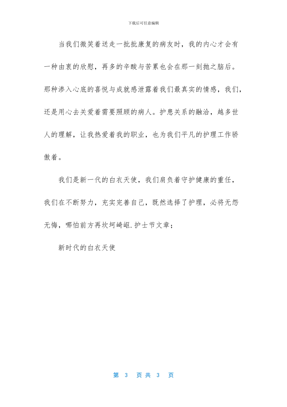 2024年护士节文章;新时代的白衣天使_第3页