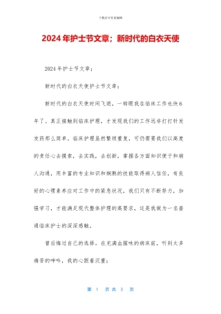 2024年护士节文章;新时代的白衣天使