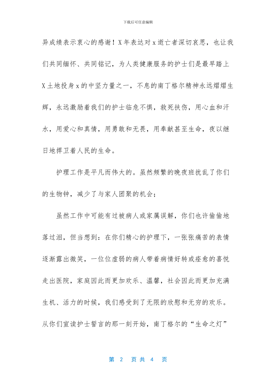 2024年护士节医院致护士的慰问信_第2页