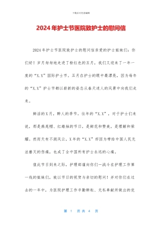 2024年护士节医院致护士的慰问信