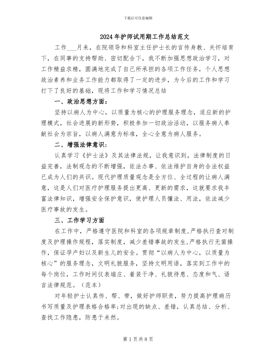 2024年护师试用期工作总结范文_第1页