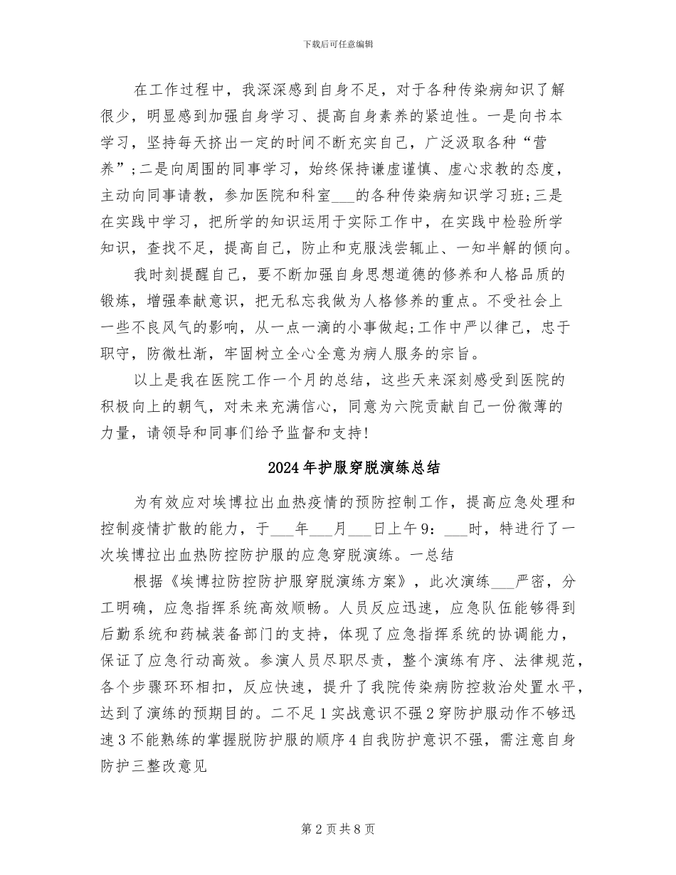 2024年护师试用期工作总结范文_第2页