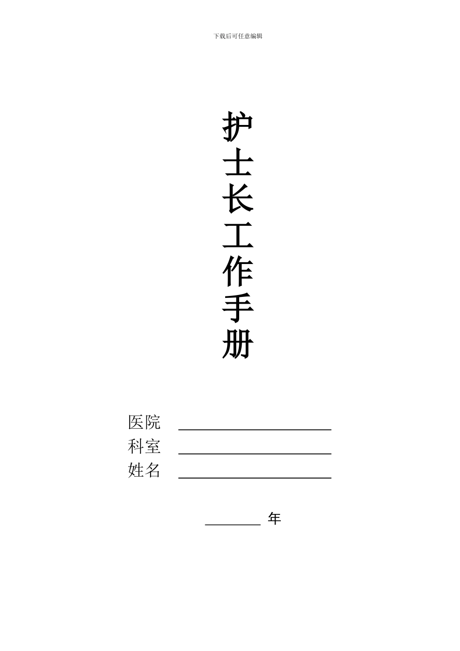 2024年护士长工作手册最新版_第1页