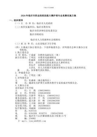 2024年护理专业比赛实施方案