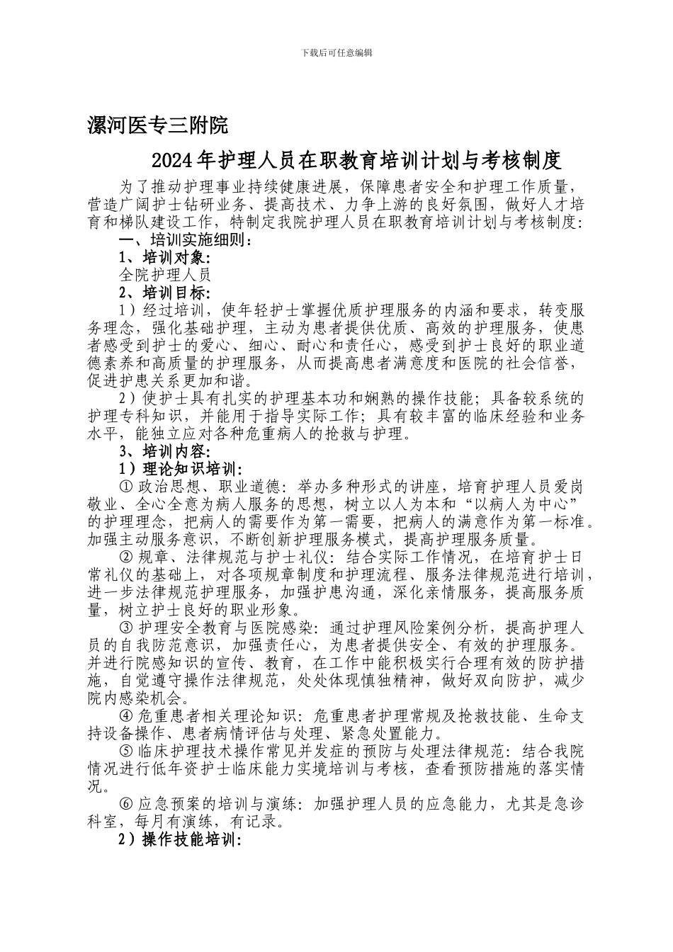 2024年护理人员在职教育培训计划与考核制度_第1页