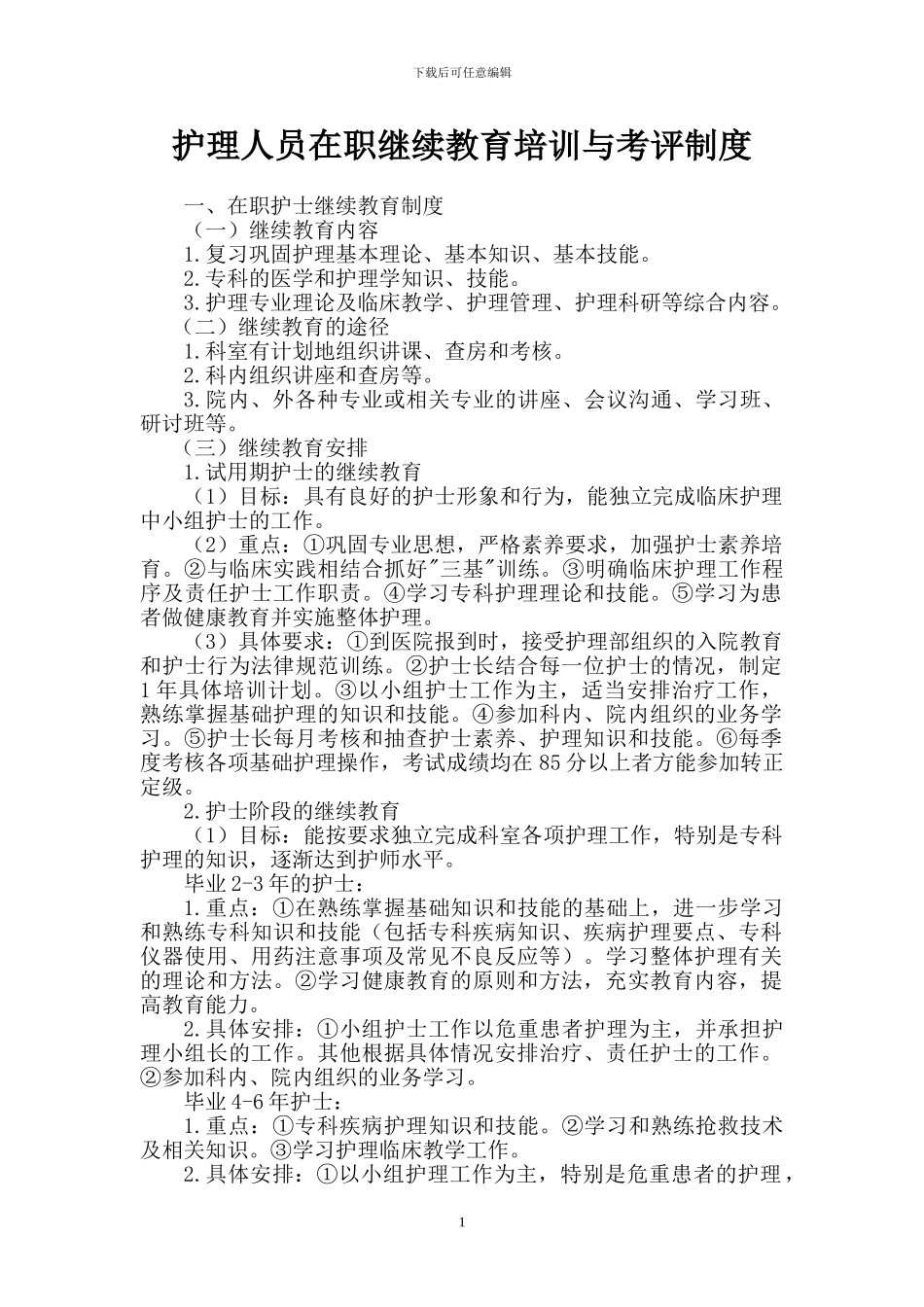 2024年护理人员在职继续教育培训与考评制度_第1页