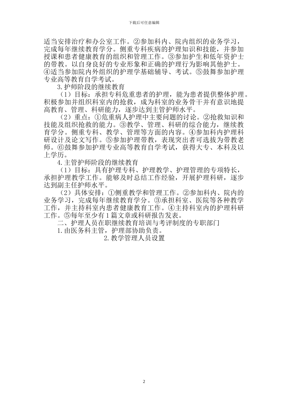 2024年护理人员在职继续教育培训与考评制度_第2页