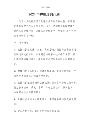 2024年护理培训计划