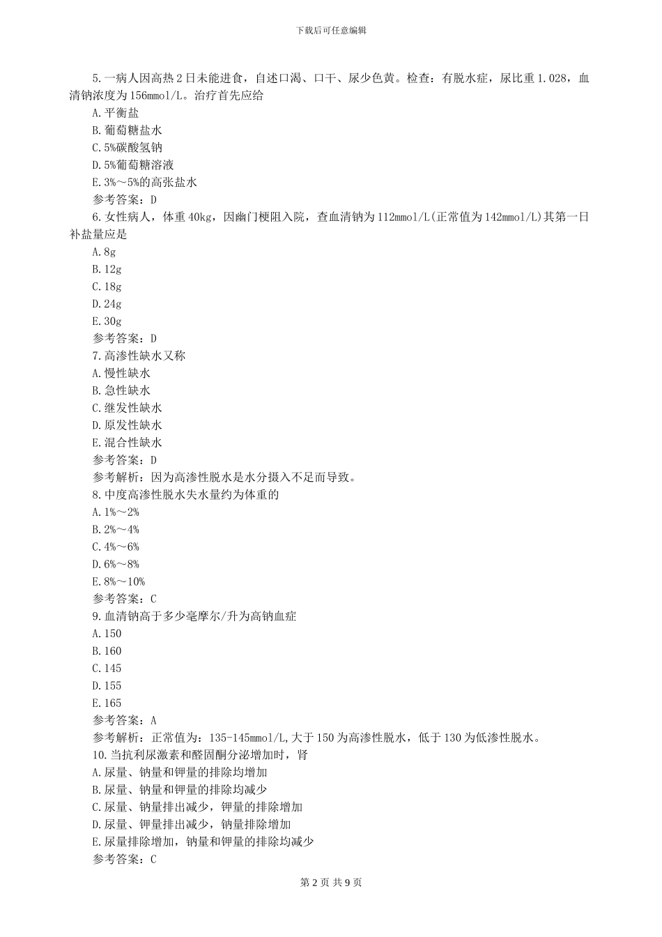 2024年护士资格证考试模拟试题及答案解析_第2页