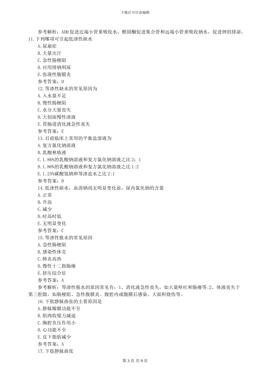 2024年护士资格证考试模拟试题及答案解析_第3页