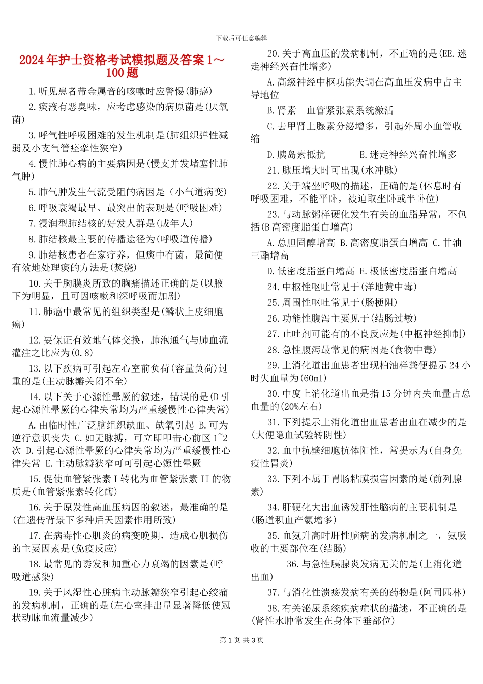 2024年护士资格考试模拟题及答案1-100_第1页