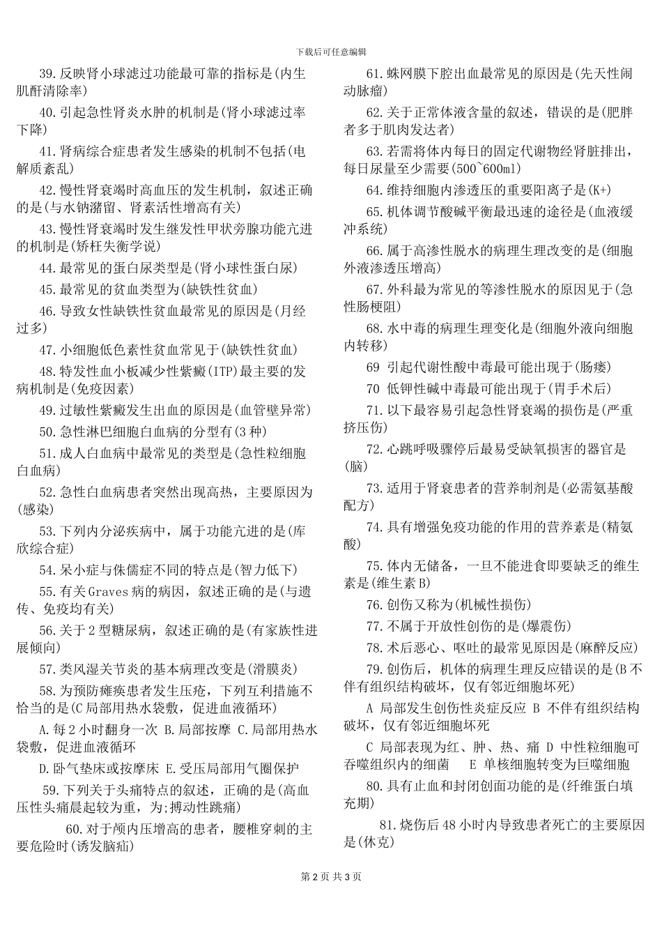 2024年护士资格考试模拟题及答案1-100_第2页