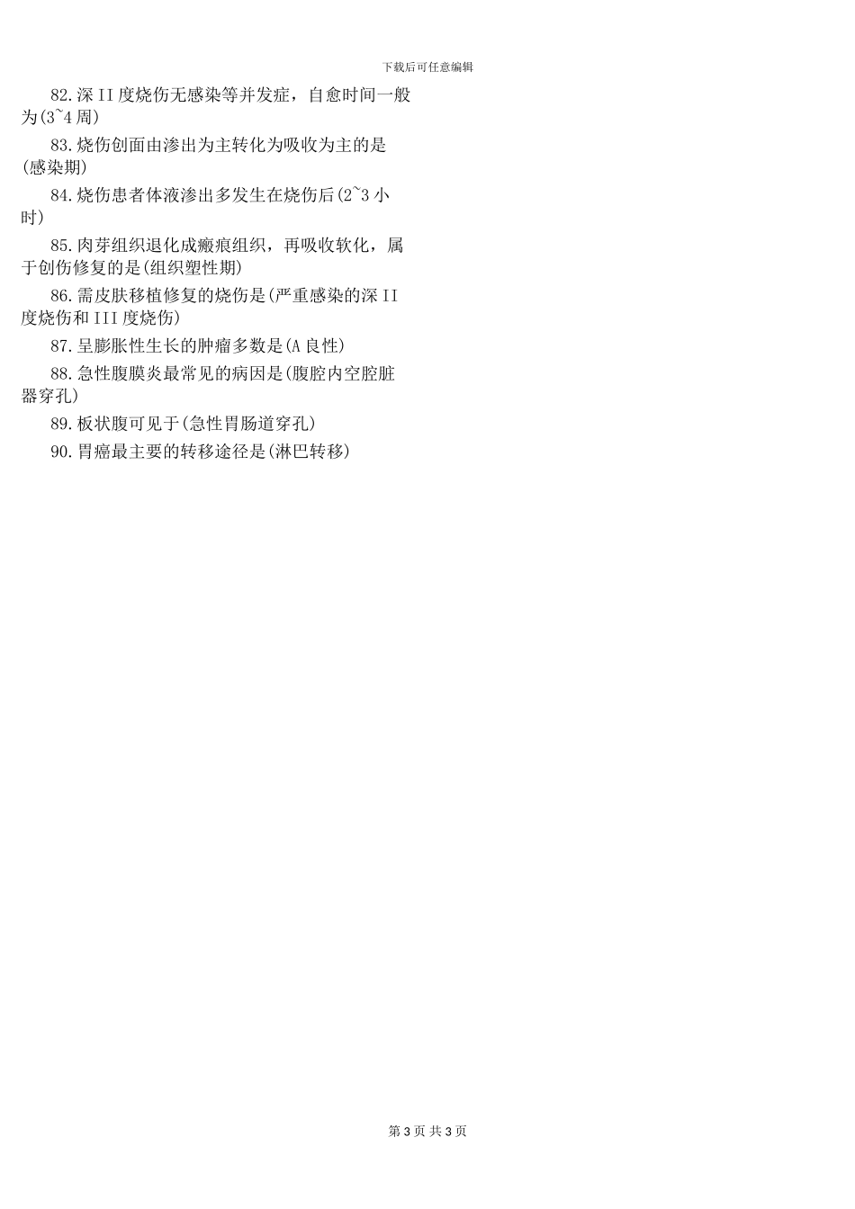 2024年护士资格考试模拟题及答案1-100_第3页