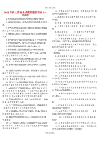 2024年护士资格考试模拟题及答案1-100