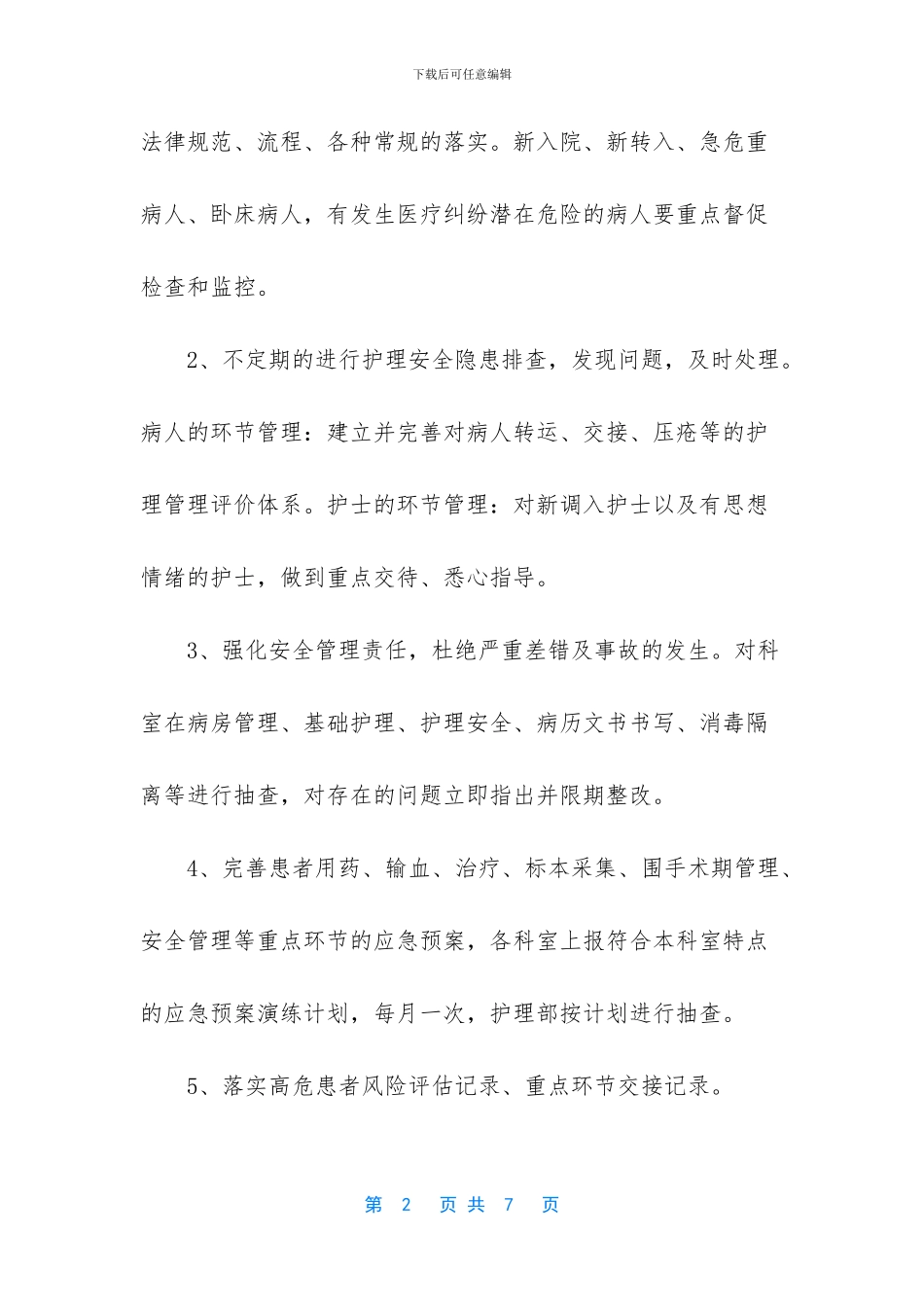 2024年护理工作计划-2024年护理工作重点_第2页