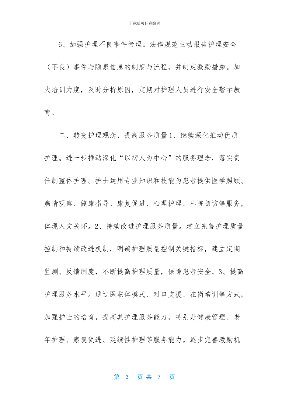 2024年护理工作计划-2024年护理工作重点_第3页