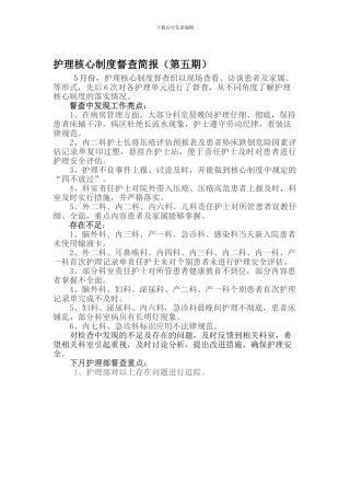 2024年护理核心制度第五期简报