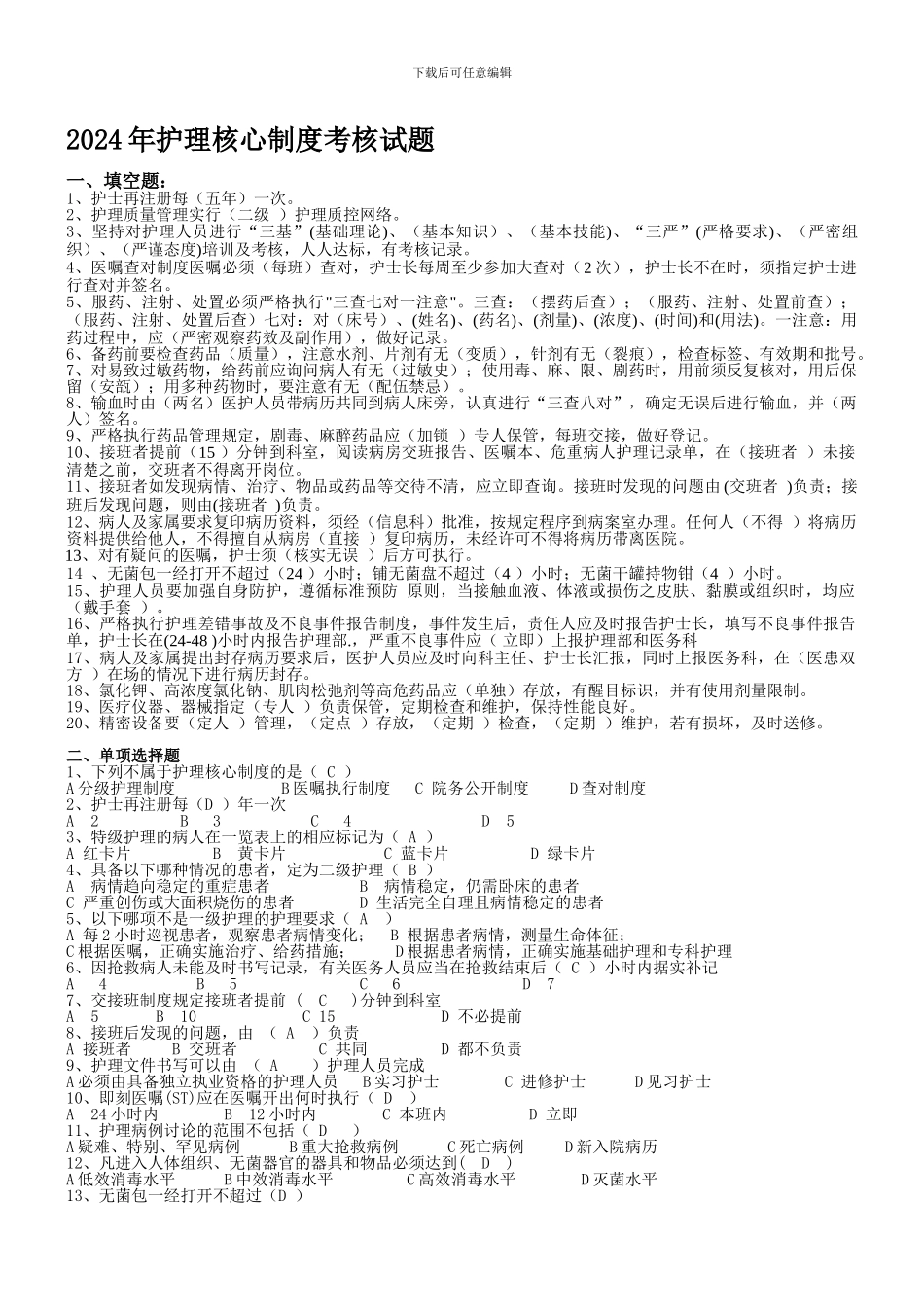 2024年护理核心制度考核试题及答案_第1页