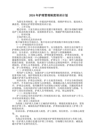 2024年护理管理制培训计划