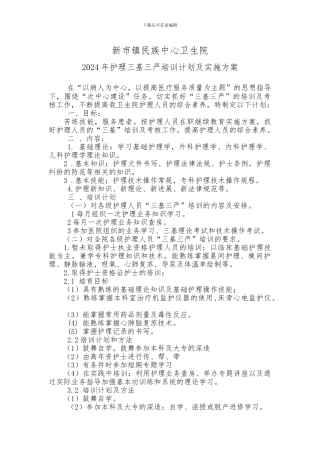 2024年护理三基三严培训计划及实施方案