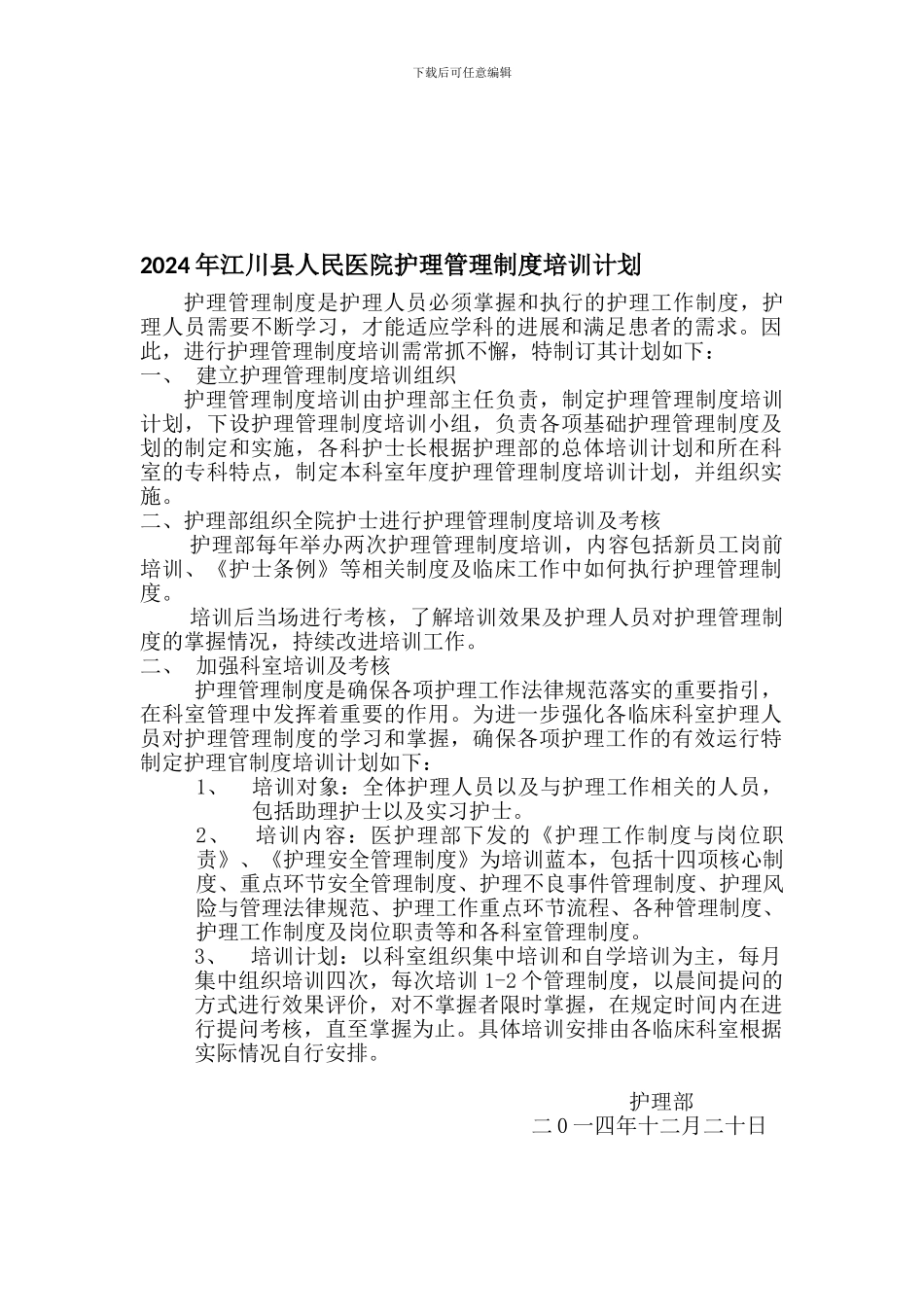 2024年护理管理制度培训计划_第1页