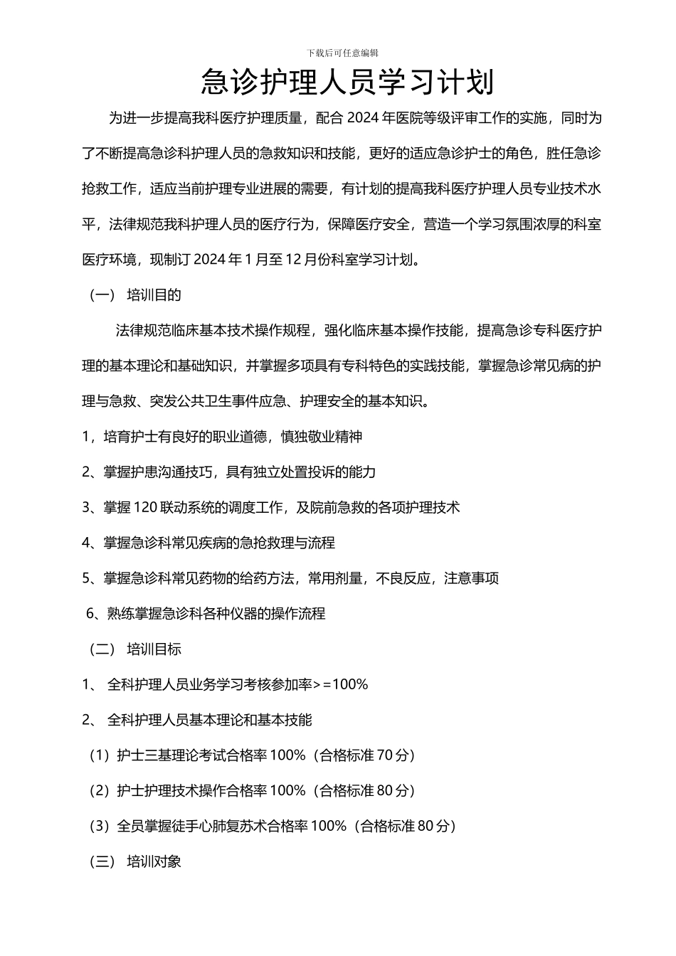 2024年护理人员业务学习计划_第1页