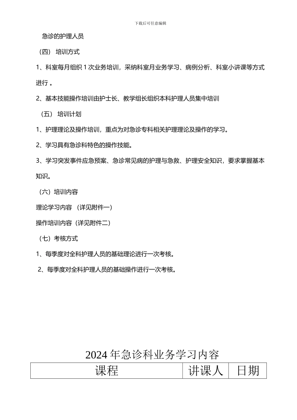 2024年护理人员业务学习计划_第2页