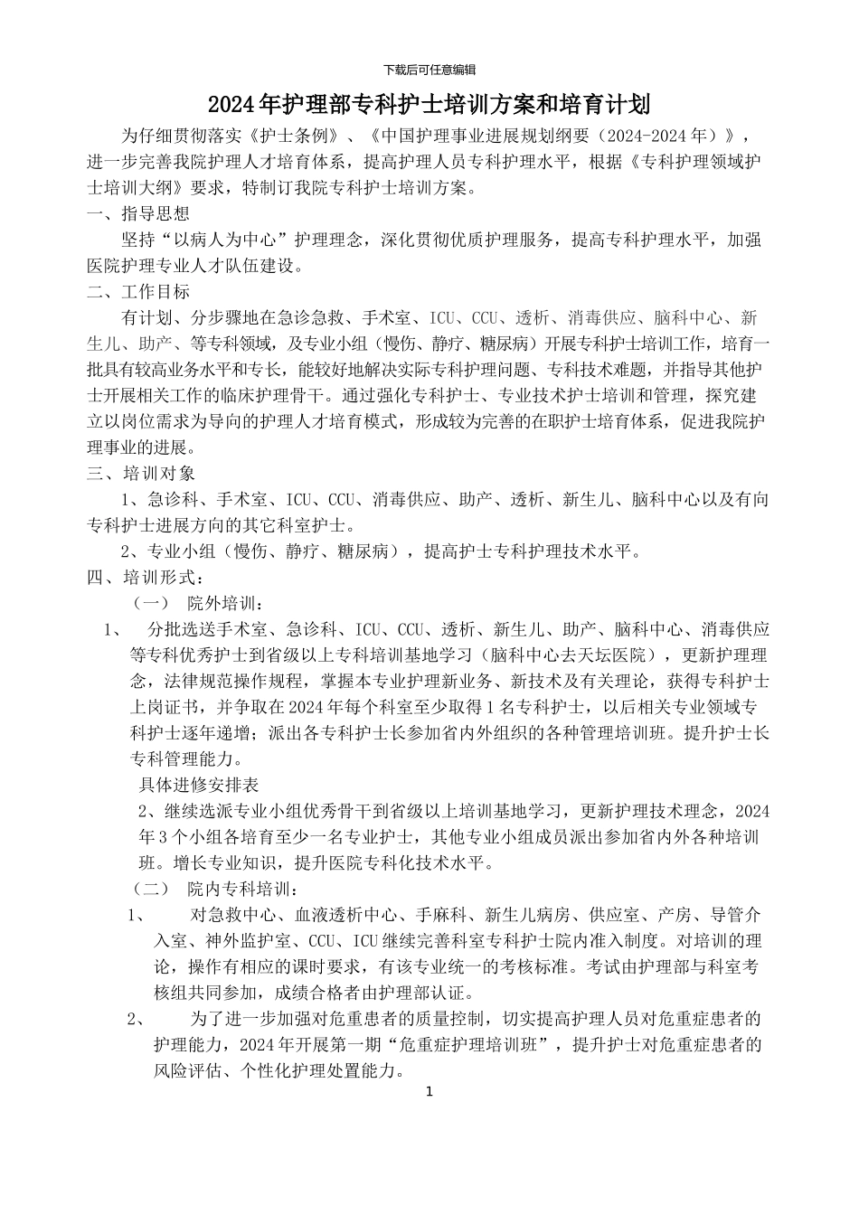 2024年护理专科培训计划_第1页