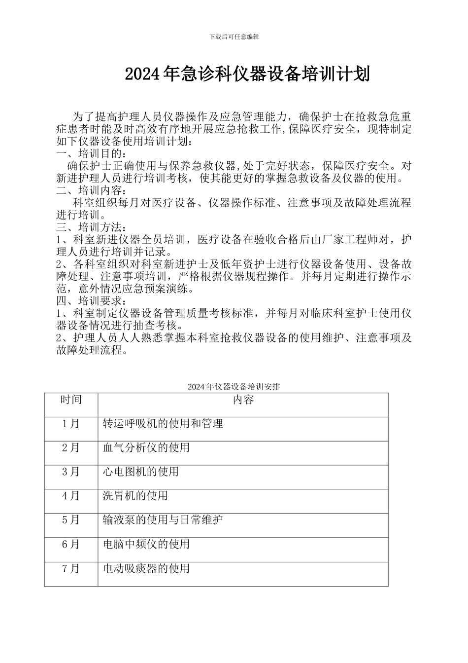 2024年护理人员使用仪器设备培训计划_第1页