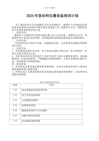 2024年护理人员使用仪器设备培训计划