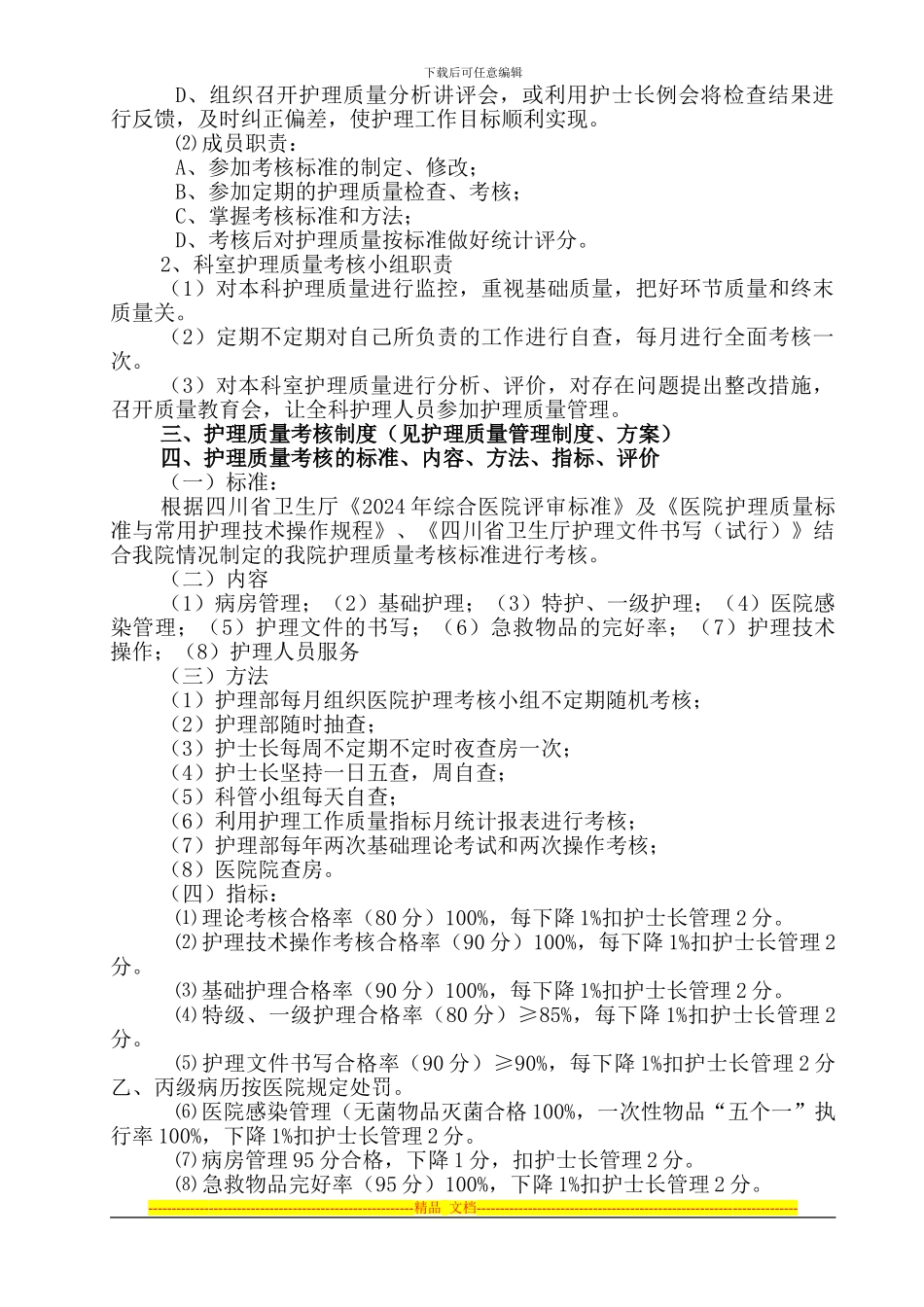 2024年护理质量考核方案及实施细则_第2页