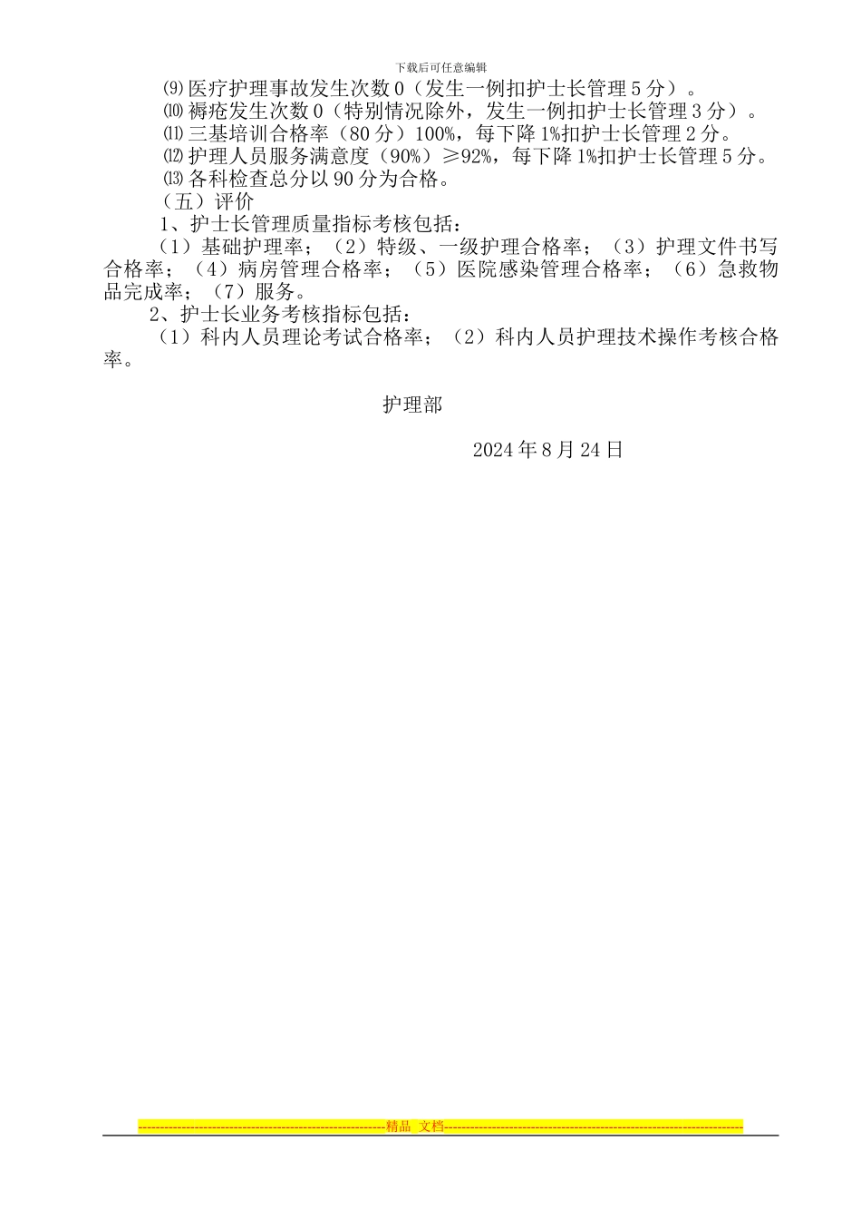 2024年护理质量考核方案及实施细则_第3页