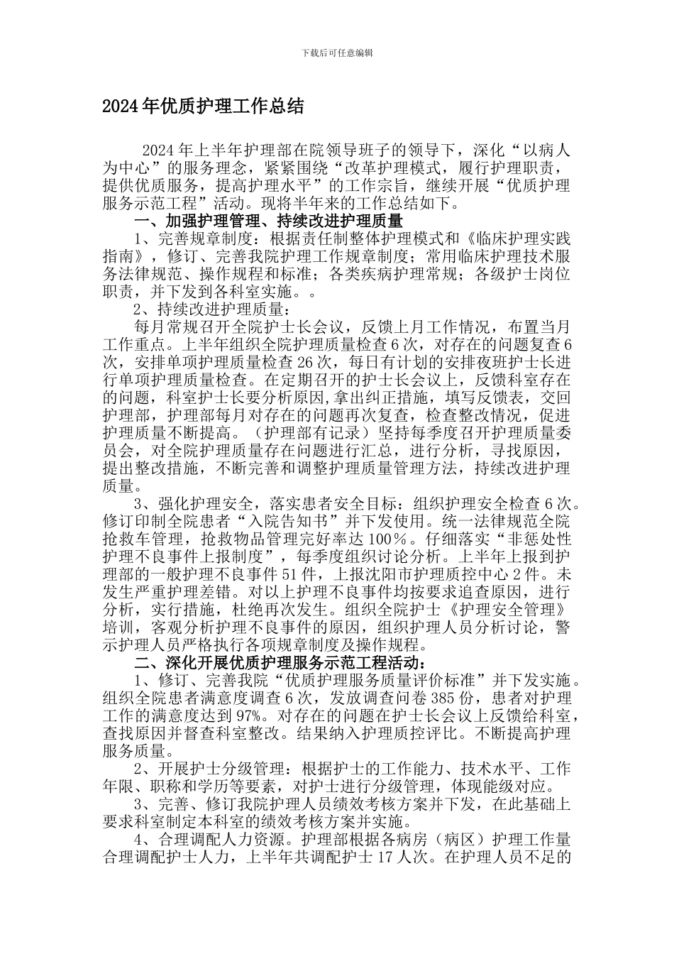 2024年护理部上半年优质护理总结_第1页